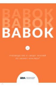 BABOK. Руководство к Своду знаний по бизнес-анализу. Версия 3.0