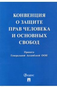 Конвенция о защите прав человека и основных свобод