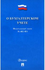 ФЗ "О бухгалтерском учете" № 402-ФЗ