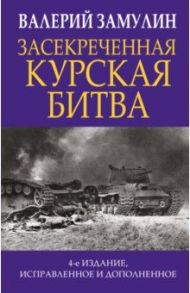 Засекреченная Курская битва / Замулин Валерий Николаевич