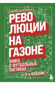 Революции на газоне. Книга о футбольных тактиках / Уилсон Джонатан