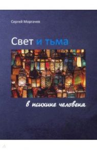 Свет и тьма в психике человека / Моргачев Сергей