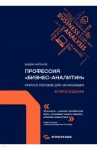 Профессия «бизнес-аналитик». Краткое пособие для начинающих / Миронов Вадим