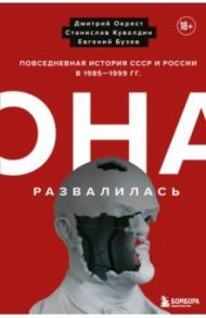 Она развалилась. Повседневная история СССР и России в 1985-1999 гг. / Окрест Дмитрий, Бузев Евгений, Кувалдин Станислав