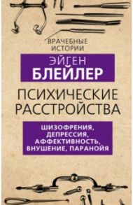 Психические расстройства. Шизофрения, депрессия, аффективность, внушение, паранойя / Блейлер Эйген