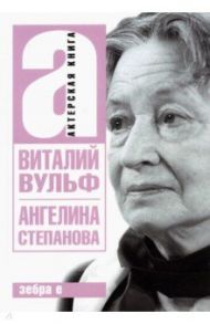 Ангелина Иосифовна Степанова - актриса Художественного театра / Вульф Виталий Яковлевич