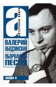 Валерий Ободзинский. Оборванная песня. Легендарный певец и мученик / Стронгин Варлен Львович