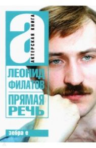 Прямая речь. Леонид Филатов / Филатов Леонид Алексеевич