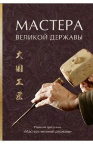 Мастера великой державы