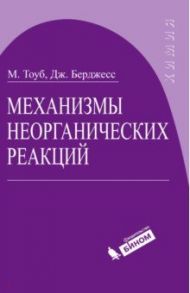 Механизмы неорганических реакций / Тоуб Мартин, Берджесс Джон