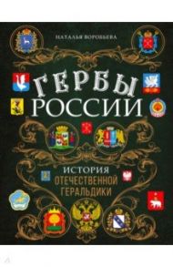 Гербы России. История отечественной геральдики / Воробьева Наталья Николаевна