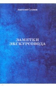 Заметки экскурсовода / Суханов Анатолий Андреевич