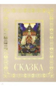 Русская живопись. Сказка / Астахов А. Ю.