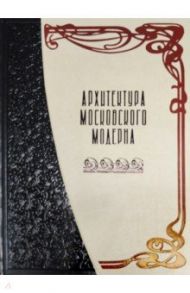 Архитектура московского модерна / Мельничук Оксана