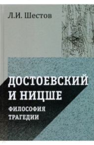 Достоевский и Ницше. Философия трагедии / Шестов Лев Исаакович