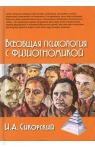 Всеобщая психология с физиогномикой. В иллюстрированном изложении / Сикорский Иван Алексеевич