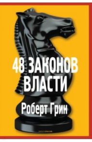 48 законов власти / Грин Роберт