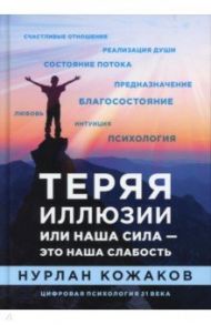 Теряя иллюзии, или наша сила - это наша слабость / Кожаков Нурлан