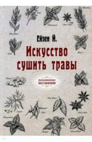 Искусство сушить травы. Репринт / Ейзен Йоганн Жорж