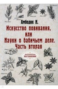 Искусство повивания, или Науки о бабичьем деле. Часть 2 (репринт) / Амбодик Нестор Максимович