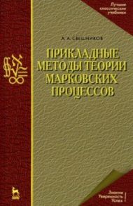 Прикладные методы теории марковских процессов. Учебное пособие для вузов / Свешников Арам Арутюнович