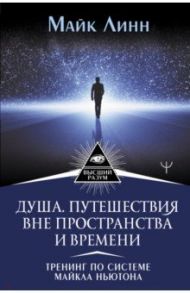 Душа. Путешествия вне пространства и времени. Тренинг по системе Майкла Ньютона / Линн Майк