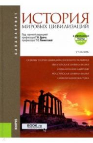 История мировых цивилизаций + еПриложение. Учебник / Драч Геннадий Владимирович, Паниотова Таисия Сергеевна