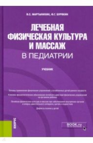 Лечебная физическая культура и массаж в педиатрии. Учебник / Мартынихин Владислав Семенович, Бурякин Феликс Григорьевич