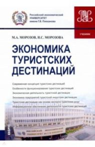 Экономика туристских дестинаций. Учебник / Морозов Михаил Анатольевич, Морозова Наталья Степановна