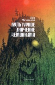 Культурное значение демонизма. Душевная гигиена / Мечников Лев Ильич