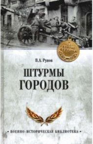 Штурмы городов / Рунов Валентин Александрович