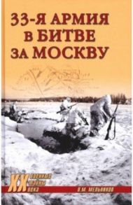 33-я армия в битве за Москву / Мельников Владимир Михайлович