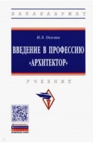 Введение в профессию "архитектор". Учебник / Оселко Нинель Эдуардовна