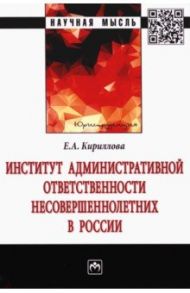 Институт административной ответственности несовершеннолетних в России / Кириллова Елена Анатольевна