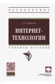 Интернет-технологии. Учебное пособие / Гуриков Сергей Ростиславович