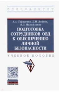 Подготовка сотрудников ОВД к обеспечению личной безопасности. Учебное пособие / Тарасенко Александр Алексеевич, Михайликов Виталий Леонидович, Войнов Павел Николаевич