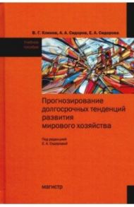 Прогнозирование долгосрочных тенденций развития мирового хозяйства. Учебное пособие / Клинов Виленин Георгиевич, Сидорова Елена Александровна, Сидоров Алексей Александрович