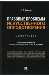 Правовые проблемы искусственного оплодотворения. Монография / Боннер Александр Тимофеевич