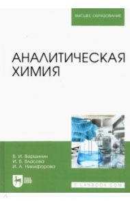 Аналитическая химия. Учебник для вузов / Вершинин Вячеслав Исаакович, Власова Ирина Васильевна, Никифорова Ирина Анатольевна