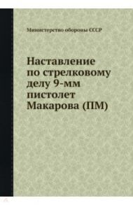 Наставление по стрелковому делу 9-мм пистолета Макароваа