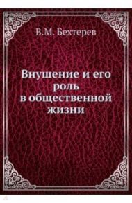 Внушение и его роль в общественной жизни