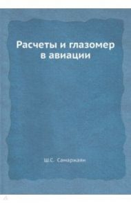 Расчеты и глазомер в авиации