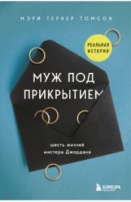 Муж под прикрытием. Шесть жизней мистера Джордана / Тернер Томсон Мэри