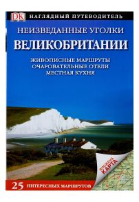 Неизведанные уголки Великобритании. 25 интересных маршрутов+ карта - Воропаев В.П.