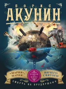 Смерть на брудершафт. Мария, Мария… Ничего святого (Фильма 7-8) - Акунин Борис