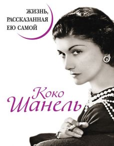 Коко Шанель. Жизнь, рассказанная ею самой - Шанель Коко