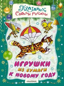 Игрушки из бумаги к Новому году - Николаева А.А., Солдатов М.И., Тржемецкий Б.В.