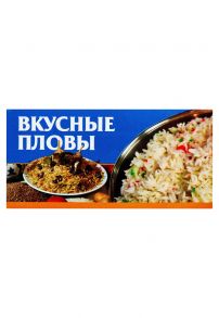 Вкусные пловы - Смирнова Любовь