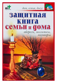 Защитная книга семьи и дома. Обереги, молитвы, заговоры - Панкратов П. И.