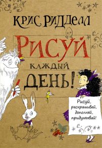 Рисуй каждый день! - Ридделл Крис